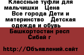 Классные туфли для мальчишки › Цена ­ 399 - Все города Дети и материнство » Детская одежда и обувь   . Башкортостан респ.,Сибай г.